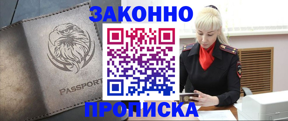 прописка в Мценске